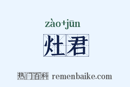 灶君是什么意思的图片